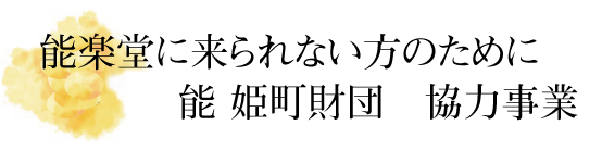 能 姫町財団 協力事業