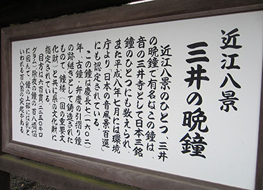 「三井の晩鐘」として近江八景の一つともなっています。