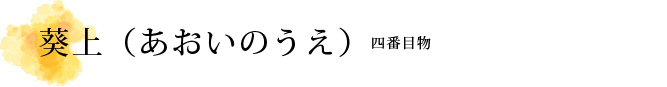 葵上（あおいのうえ）解説