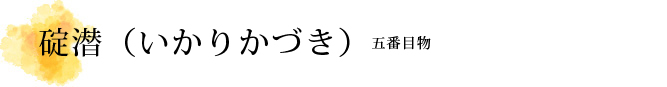 碇潜（いかりかづき）解説