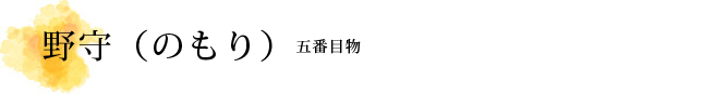 野守（のもり）解説