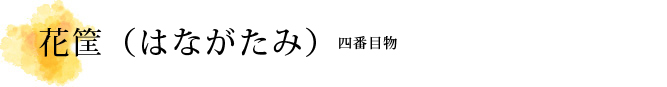 花筐（はながたみ）解説