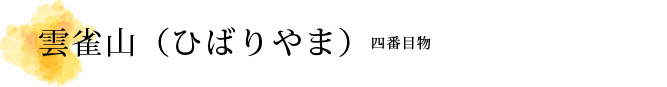 雲雀山（ひばりやま）解説