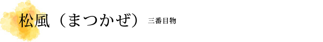 松風（まつかぜ）解説