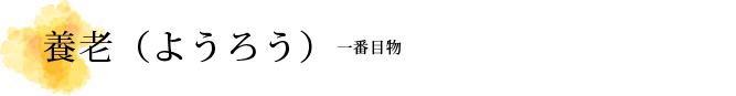 養老（ようろう）解説