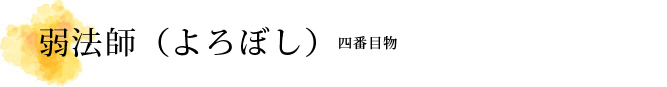 弱法師（よろぼし）解説