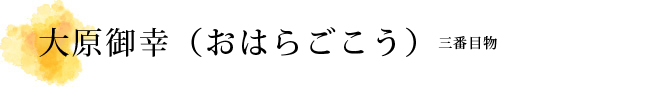 大原御幸（おはらごこう）解説