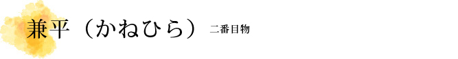 兼平（かねひら）解説