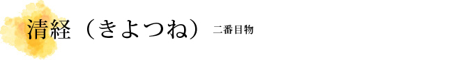 清経（きよつね）解説