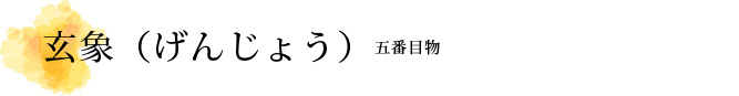 玄象（げんじょう）解説