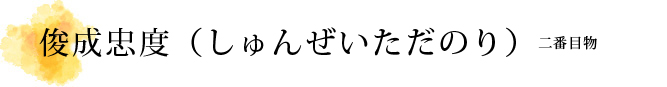 俊成忠度（しゅんぜいただのり）解説