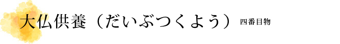 大仏供養（だいぶつくよう）解説