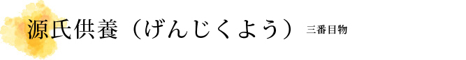 源氏供養（げんじくよう）解説