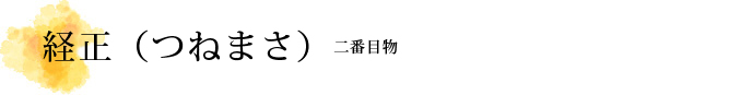 経正（つねまさ）解説