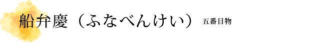 船弁慶（ふなべんけい）解説