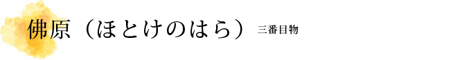 佛原（ほとけのはら）