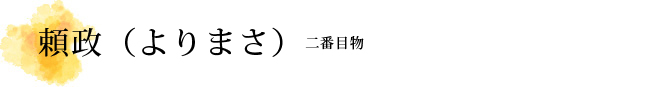 頼政（よりまさ）解説