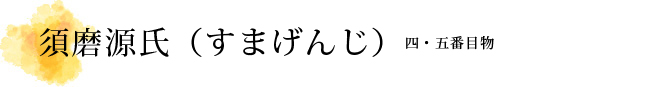 須磨源氏（すまげんじ）解説