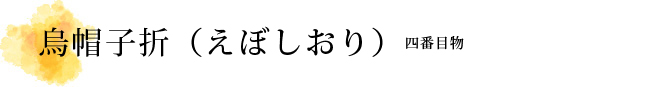 烏帽子折（えぼしおり） 解説