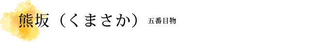 熊坂（くまさか） 解説