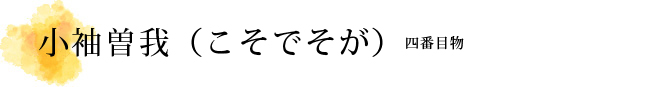 小袖曽我（こそでそが） 解説