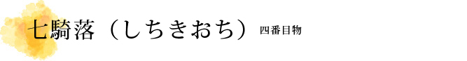 七騎落（しちきおち） 解説