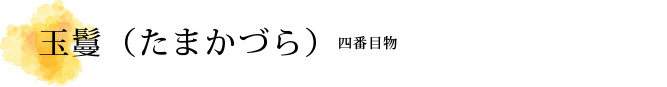 玉鬘（たまかづら）解説