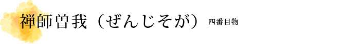 禅師曽我（ぜんじそが）解説