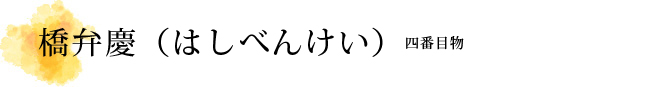 橋弁慶（はしべんけい）