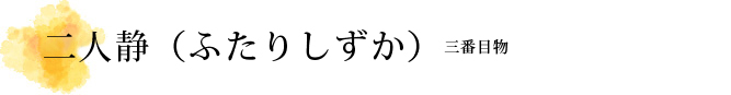 二人静（ふたりしずか）