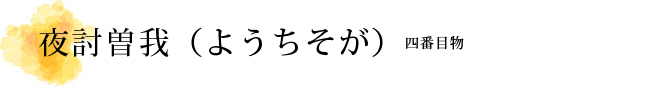 夜討曽我（ようちそが）解説