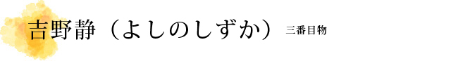 吉野静（よしのしずか）解説