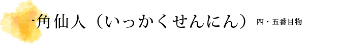 一角仙人（いっかくせんにん）解説