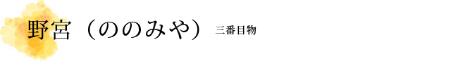 野宮（ののみや）解説