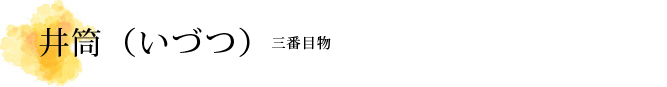 井筒（いづつ）解説