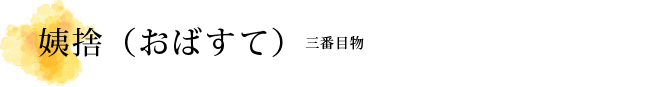 姨捨（おばすて）解説