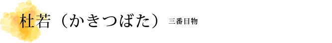 杜若（かきつばた）解説