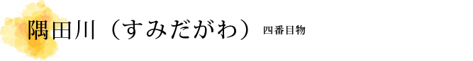 隅田川（すみだがわ）解説