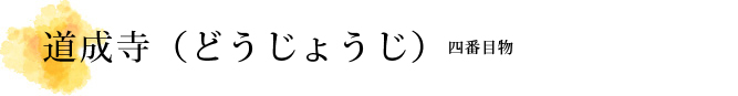 道成寺（どうじょうじ）解説