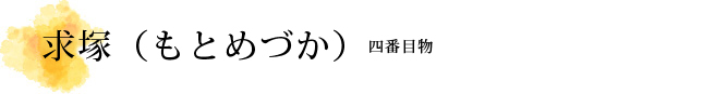 求塚（もとめづか）解説