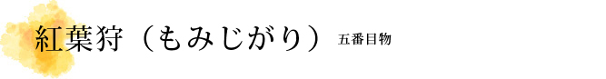 紅葉狩（もみじがり）解説