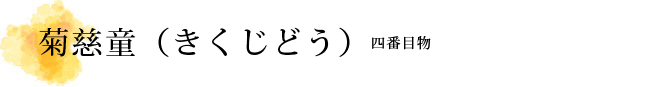 菊慈童（きくじどう）解説