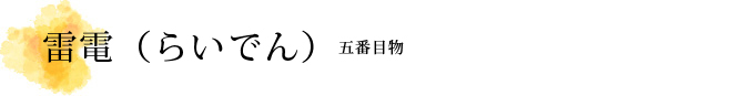 雷電（らいでん）解説