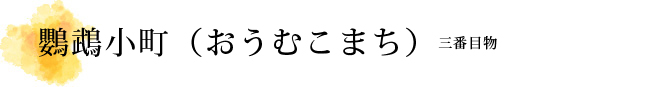 鸚鵡小町（おうむこまち）解説