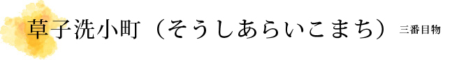 草子洗小町（そうしあらいこまち）解説