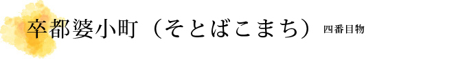 卒都婆小町（そとばこまち）解説