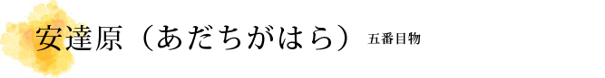 安達原（あだちがはら）解説