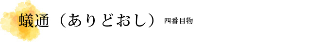 蟻通（ありどおし）解説