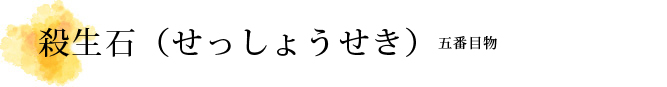 殺生石（せっしょうせき）解説