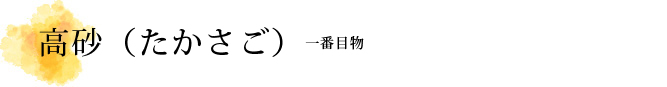 高砂（たかさご）解説